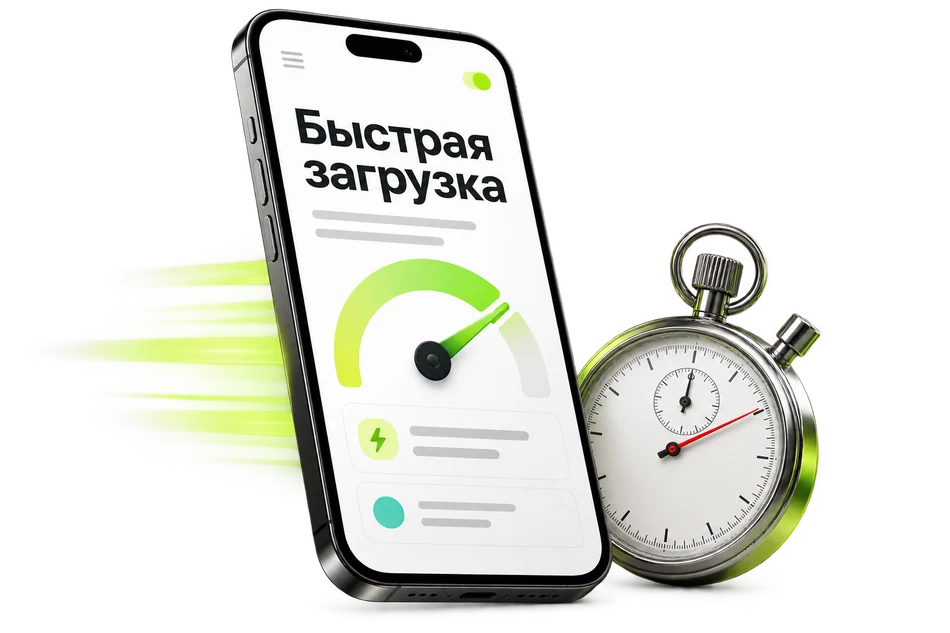 Телефон с быстро загружающейся страницей и секундомер
