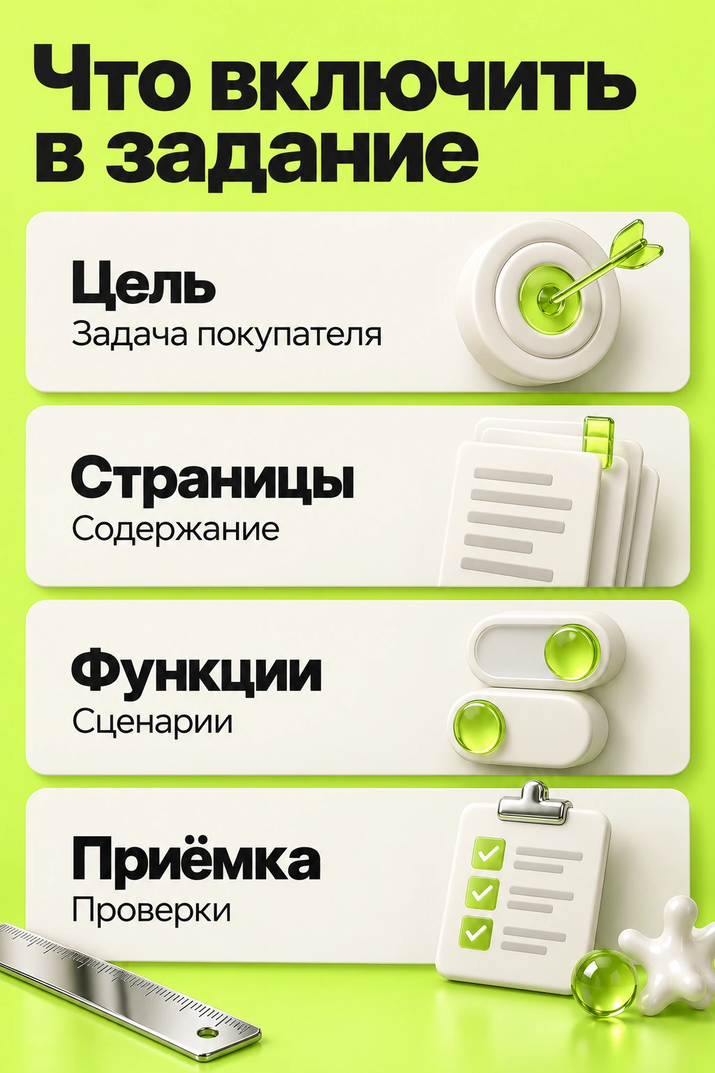 В задание входят цель покупателя, страницы и содержание, функции и сценарии, приёмка и проверки
