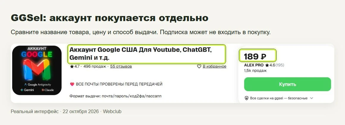 GGSel: аккаунт покупается отдельно. Сравните название товара, цену и способ выдачи. Подписка может не входить в покупку.