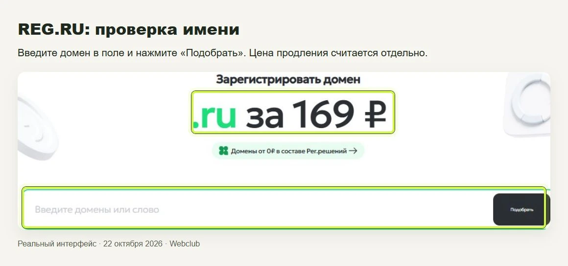 REG.RU: проверка имени. Введите домен в поле и нажмите «Подобрать». Цена продления считается отдельно.