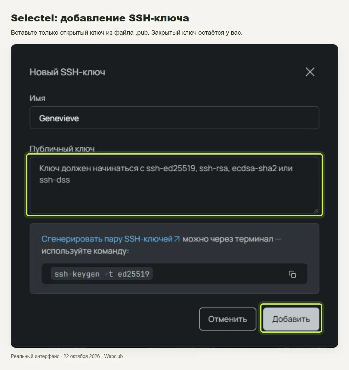 Selectel: добавление SSH-ключа. Вставьте только открытый ключ из файла .pub. Закрытый ключ остаётся у вас.