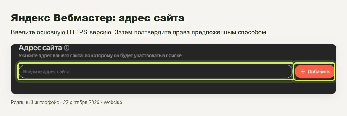 Яндекс Вебмастер: адрес сайта. Введите основную HTTPS-версию. Затем подтвердите права предложенным способом.