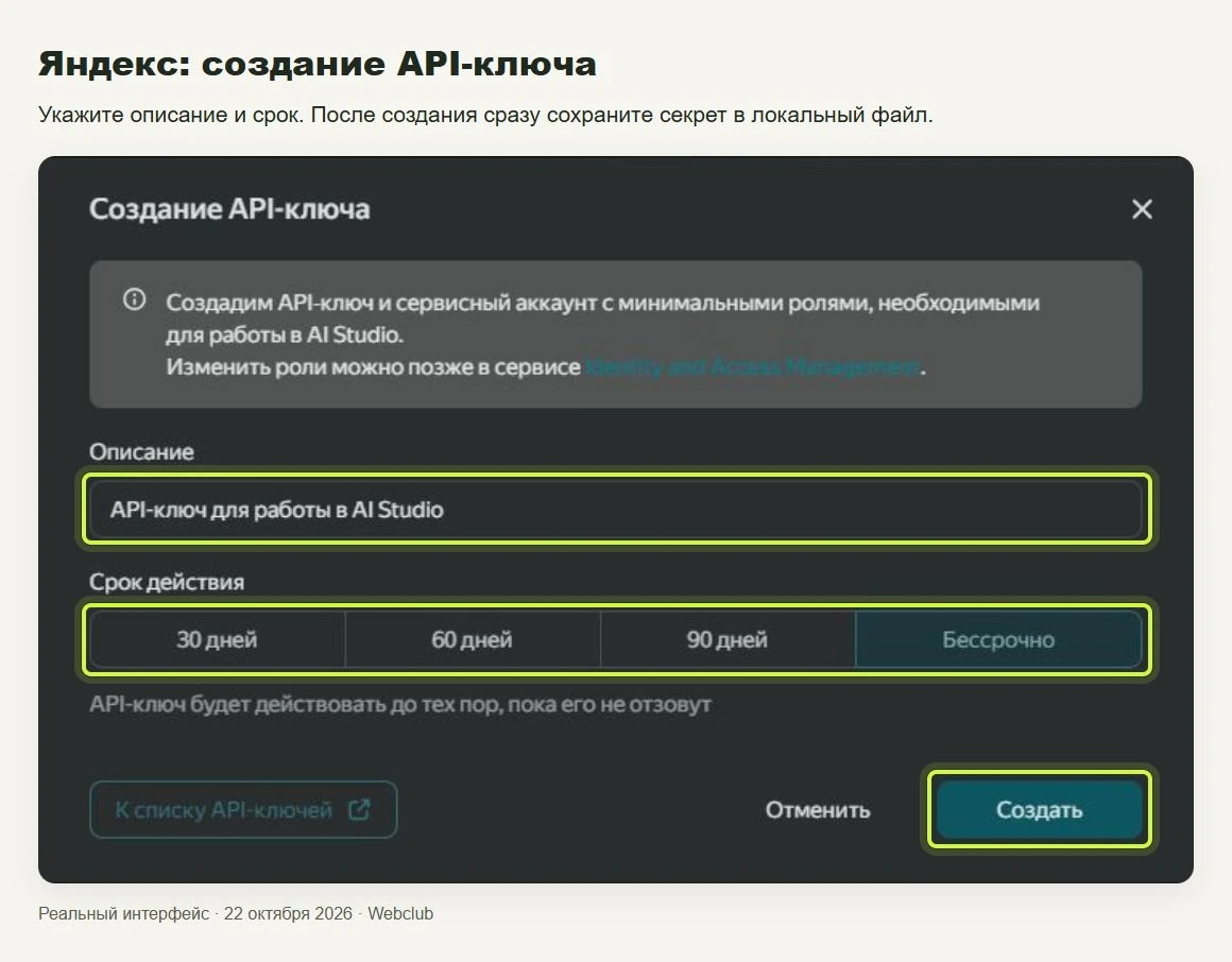 Яндекс: создание API-ключа. Укажите описание и срок. После создания сразу сохраните секрет в локальный файл.