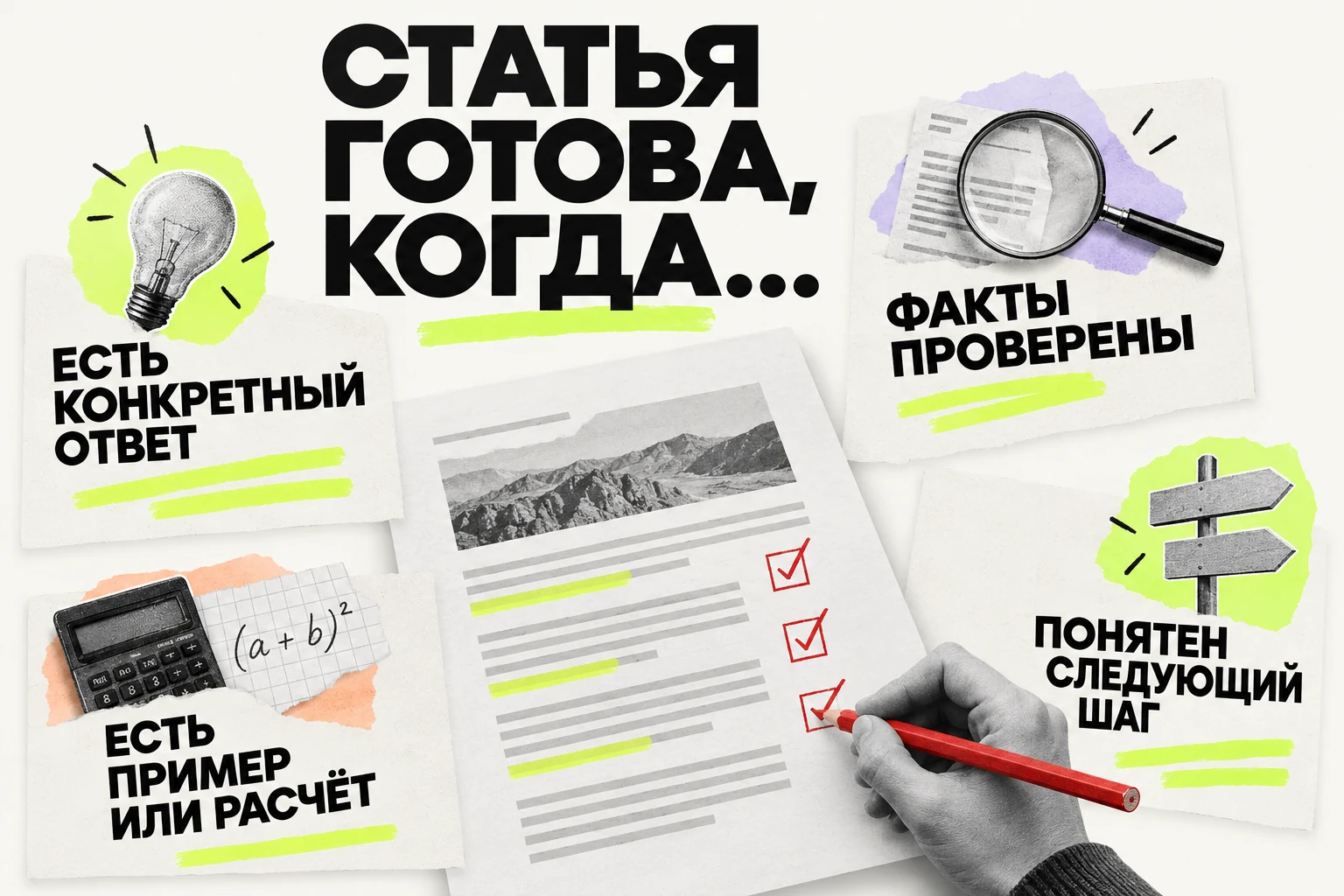 Перед публикацией проверьте ответ, факты, пример и следующий шаг читателя.