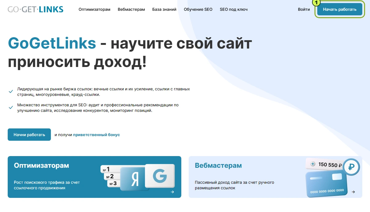 GoGetLinks: регистрация через «Начать работать». Для размещения своих материалов нужен режим оптимизатора.