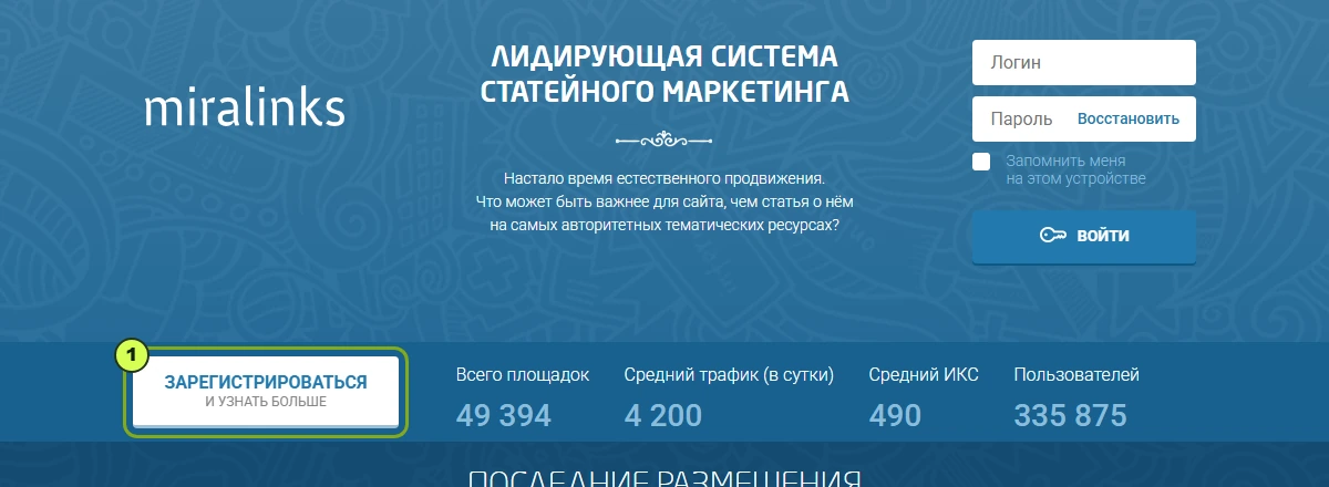 Miralinks: выделена кнопка регистрации нового пользователя.