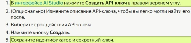 Пять шагов из официальной инструкции Яндекса. Выделены создание ключа и сохранение секрета.